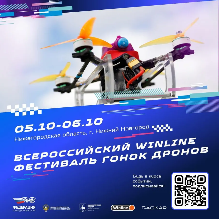 В Нижнем Новгороде стартуют Всероссийские гонки дронов! 